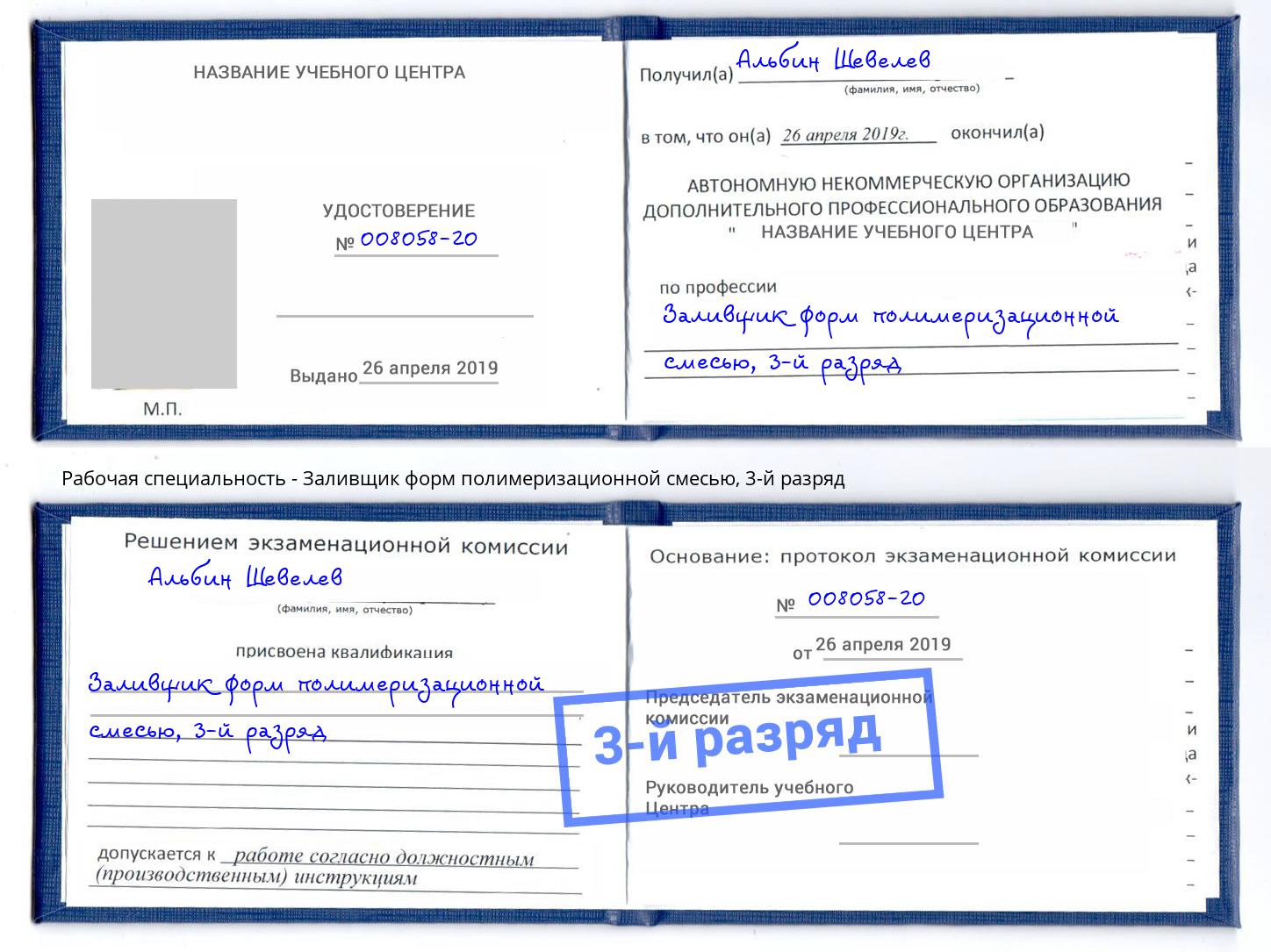 корочка 3-й разряд Заливщик форм полимеризационной смесью Инта