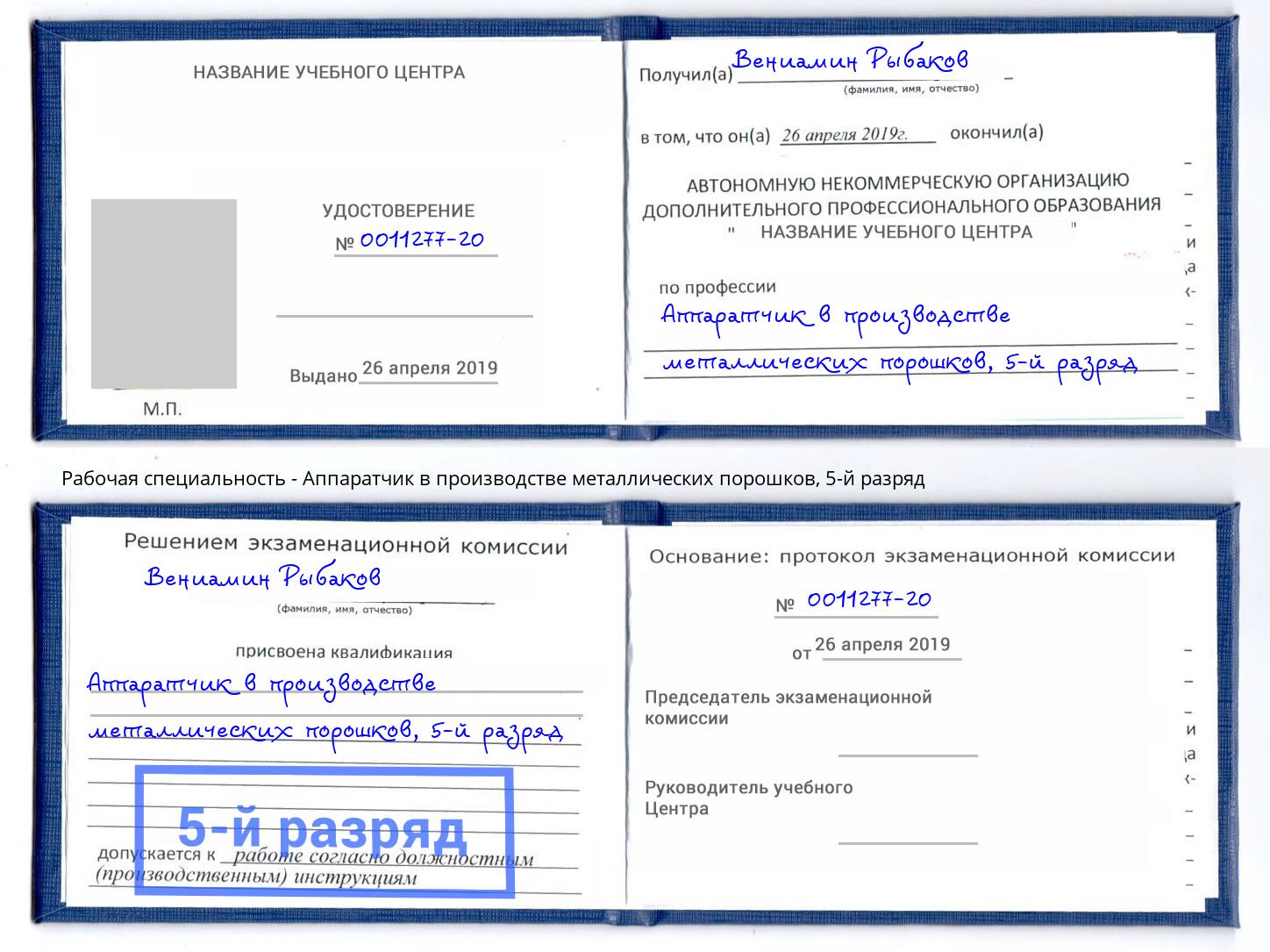 корочка 5-й разряд Аппаратчик в производстве металлических порошков Инта