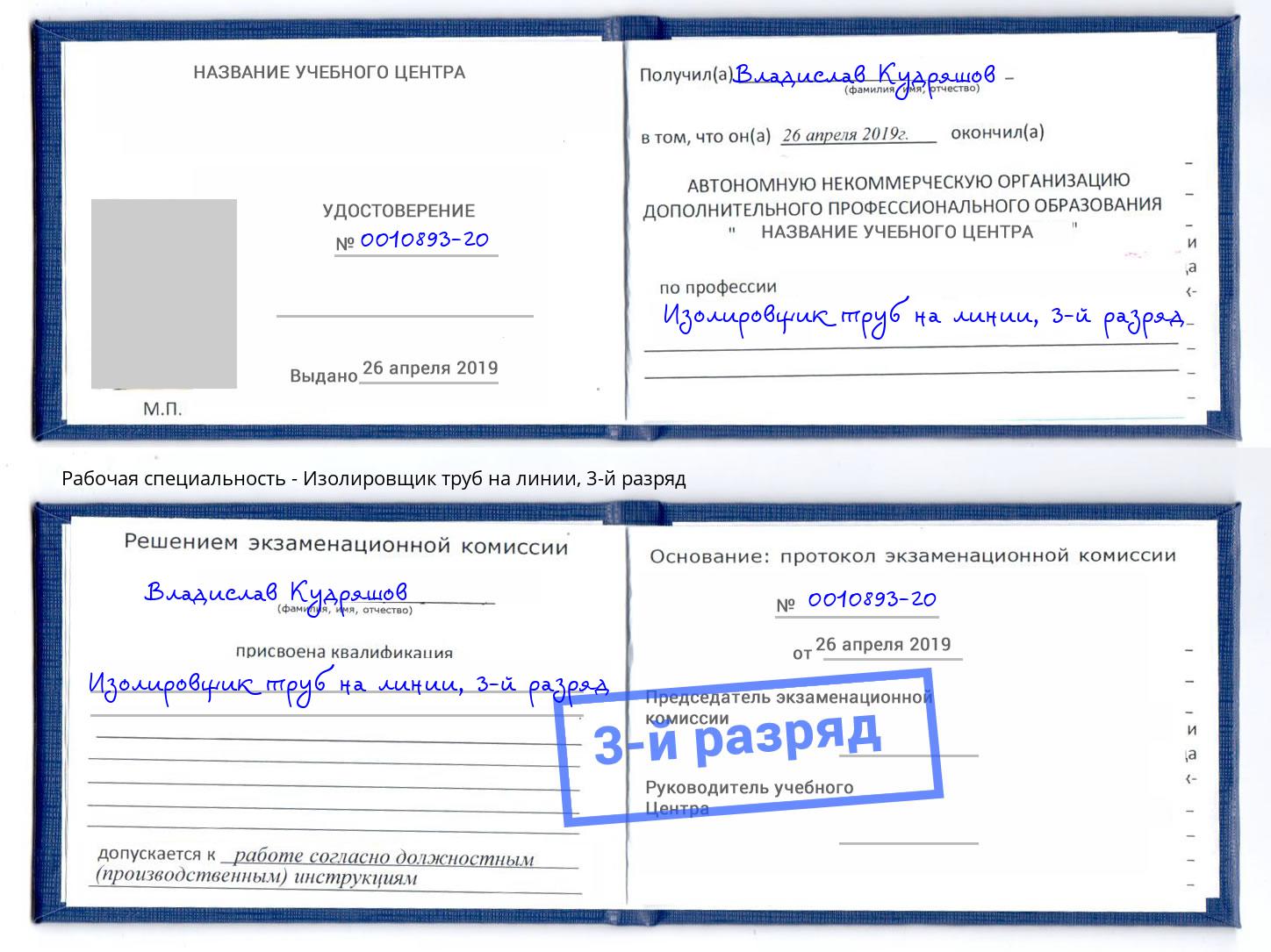 корочка 3-й разряд Изолировщик труб на линии Инта