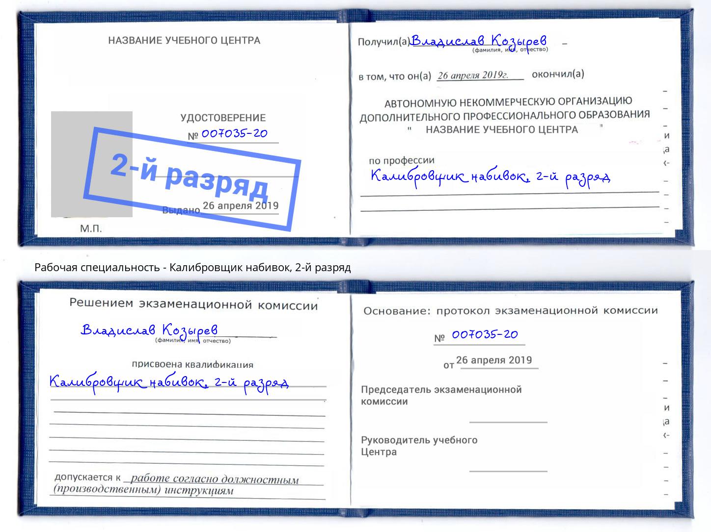 корочка 2-й разряд Калибровщик набивок Инта