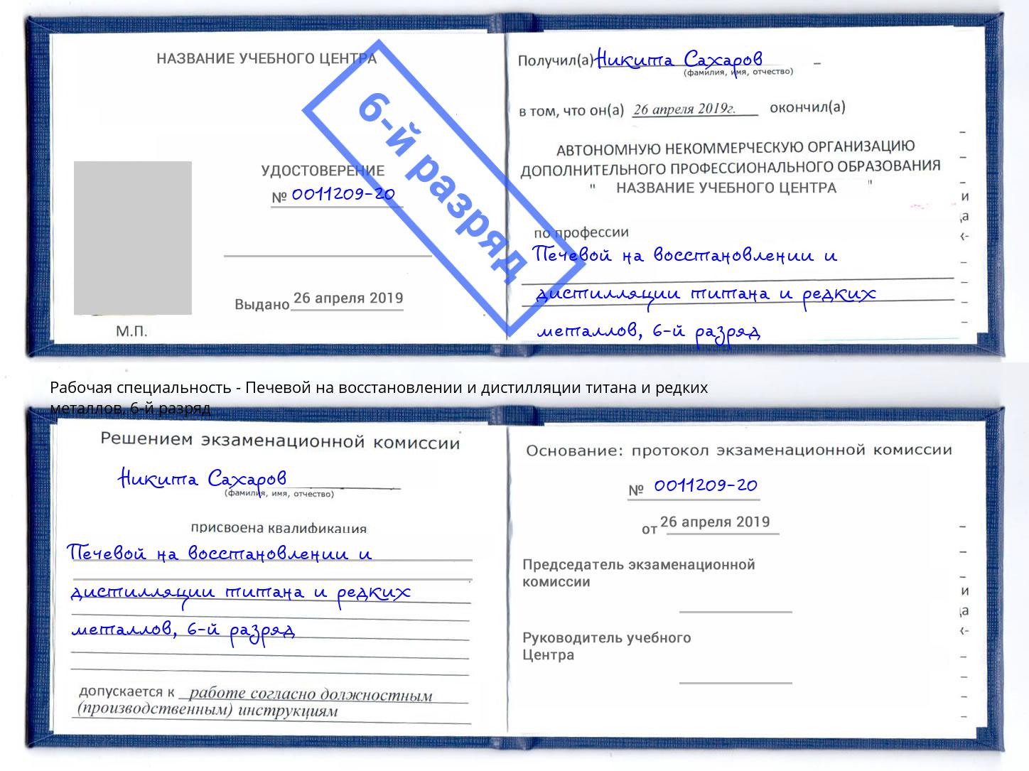 корочка 6-й разряд Печевой на восстановлении и дистилляции титана и редких металлов Инта