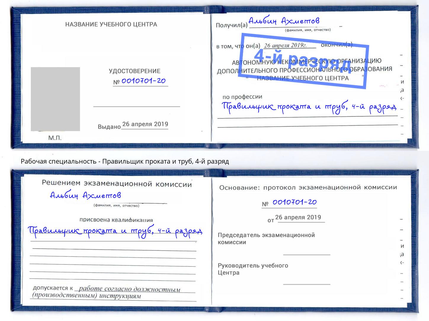 корочка 4-й разряд Правильщик проката и труб Инта