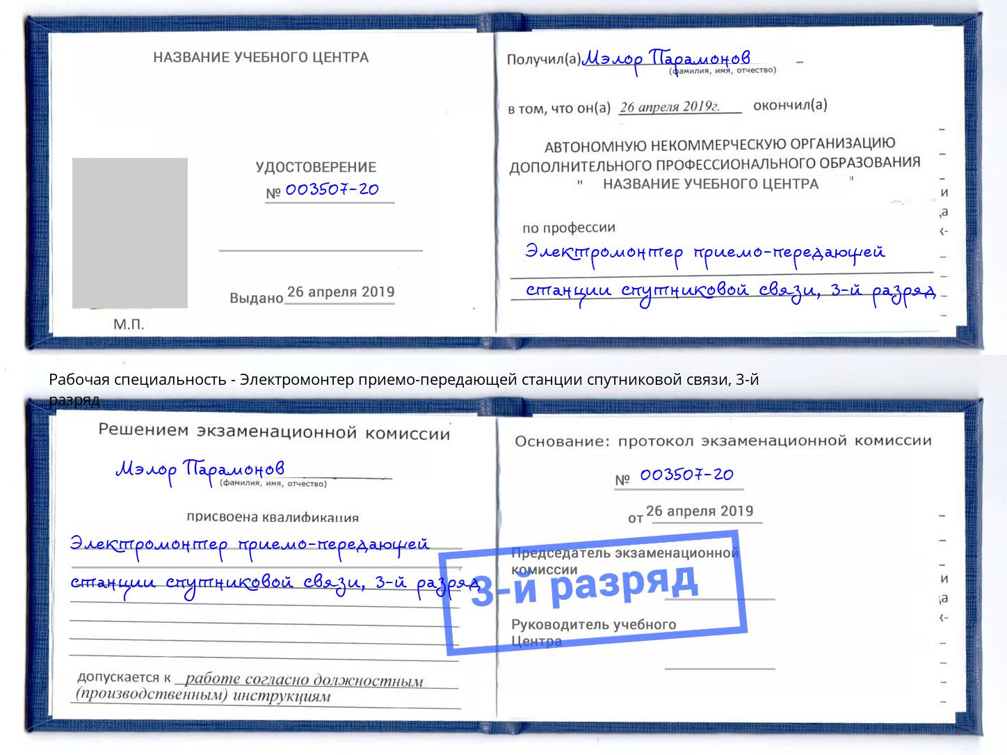 корочка 3-й разряд Электромонтер приемо-передающей станции спутниковой связи Инта