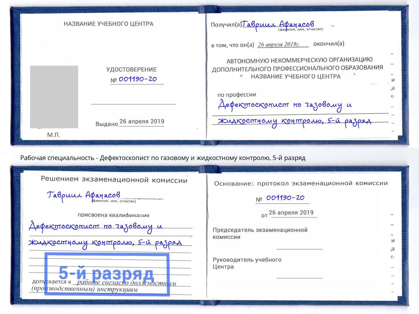 корочка 5-й разряд Дефектоскопист по газовому и жидкостному контролю Инта