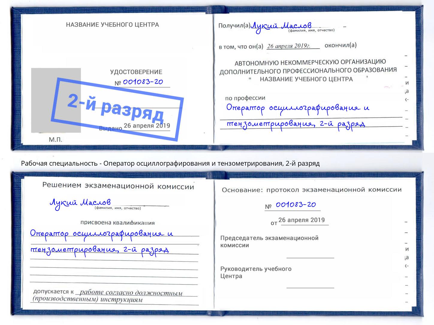 корочка 2-й разряд Оператор осциллографирования и тензометрирования Инта