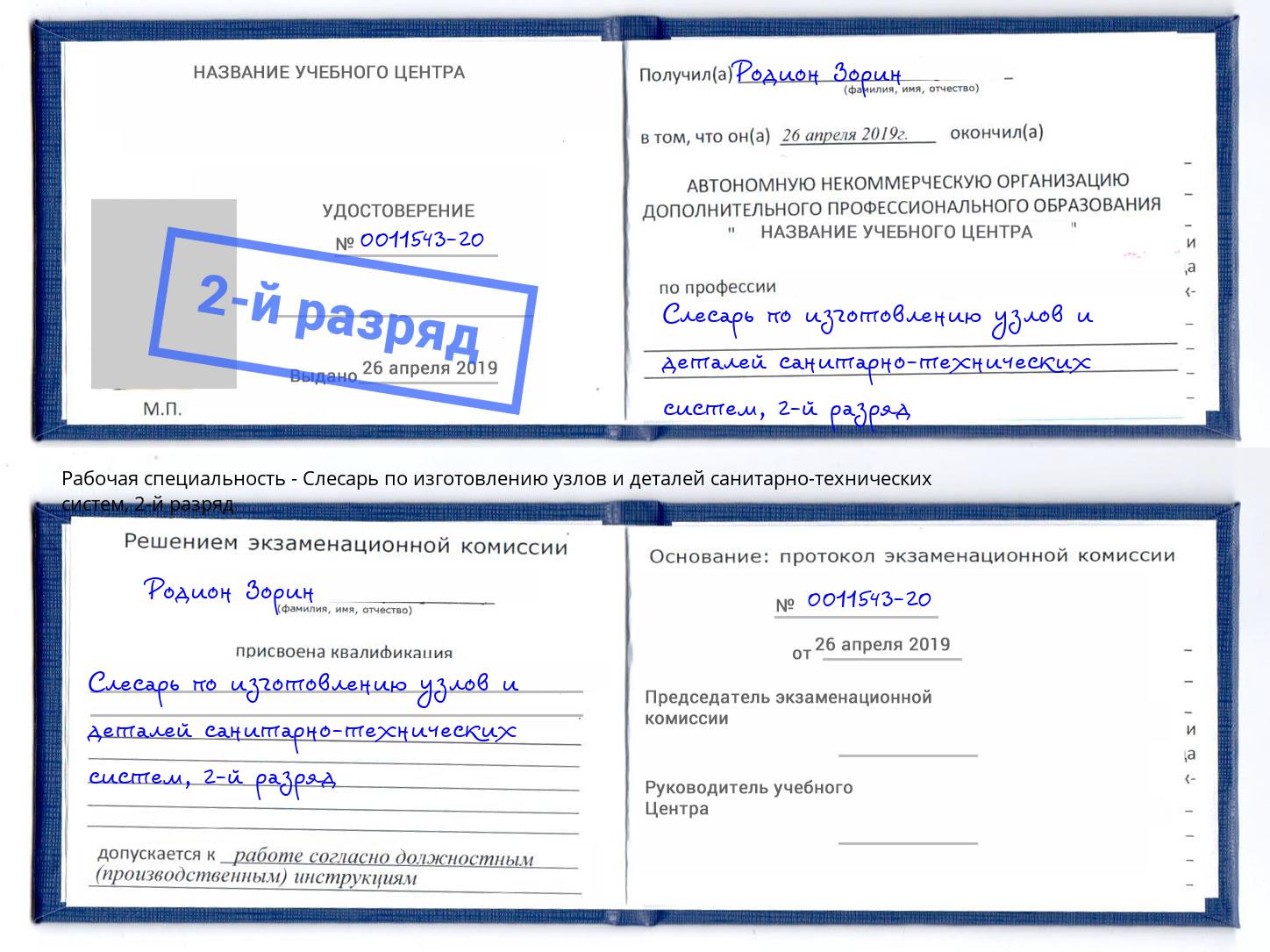 корочка 2-й разряд Слесарь по изготовлению узлов и деталей санитарно-технических систем Инта