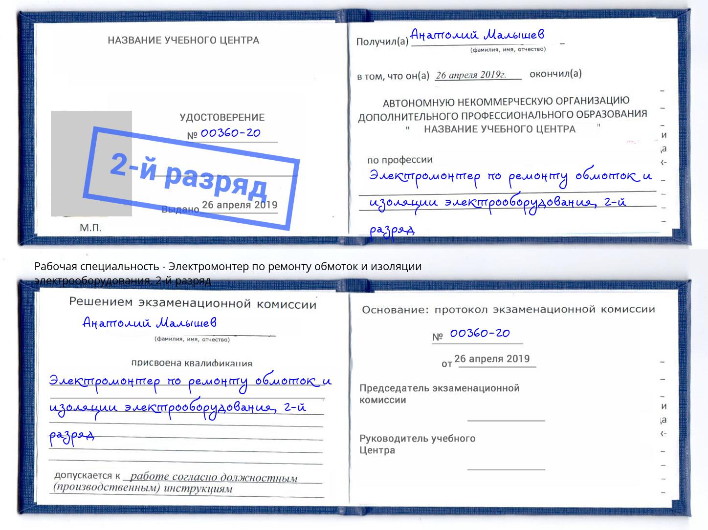 корочка 2-й разряд Электромонтер по ремонту обмоток и изоляции электрооборудования Инта