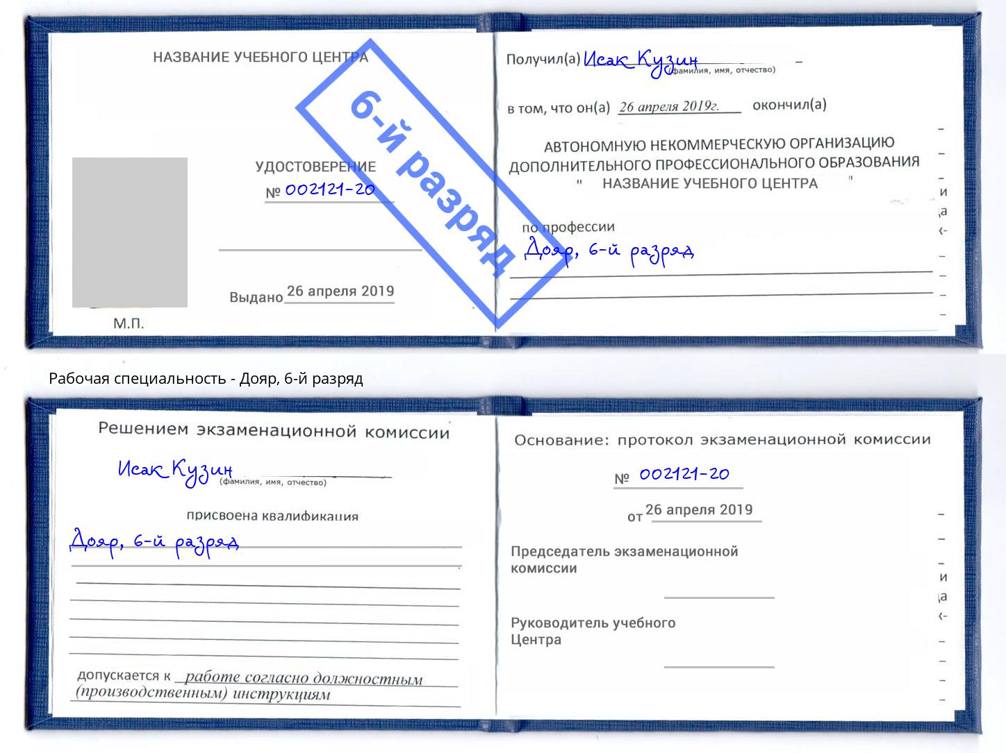 корочка 6-й разряд Дояр Инта