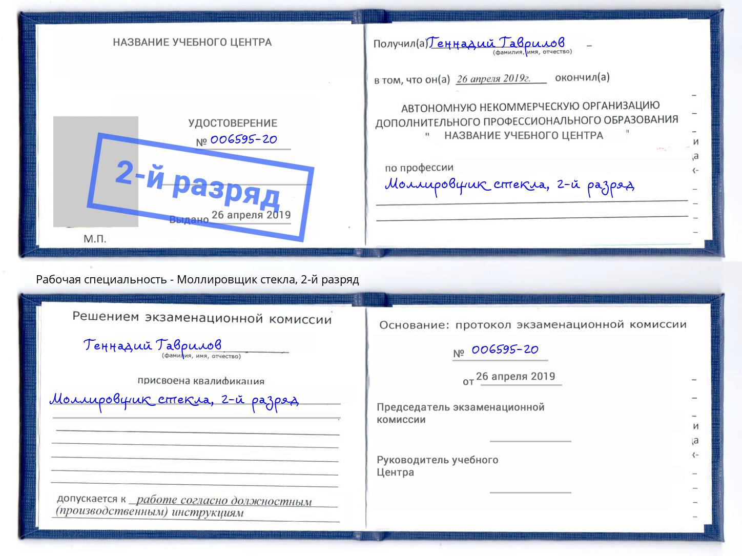корочка 2-й разряд Моллировщик стекла Инта