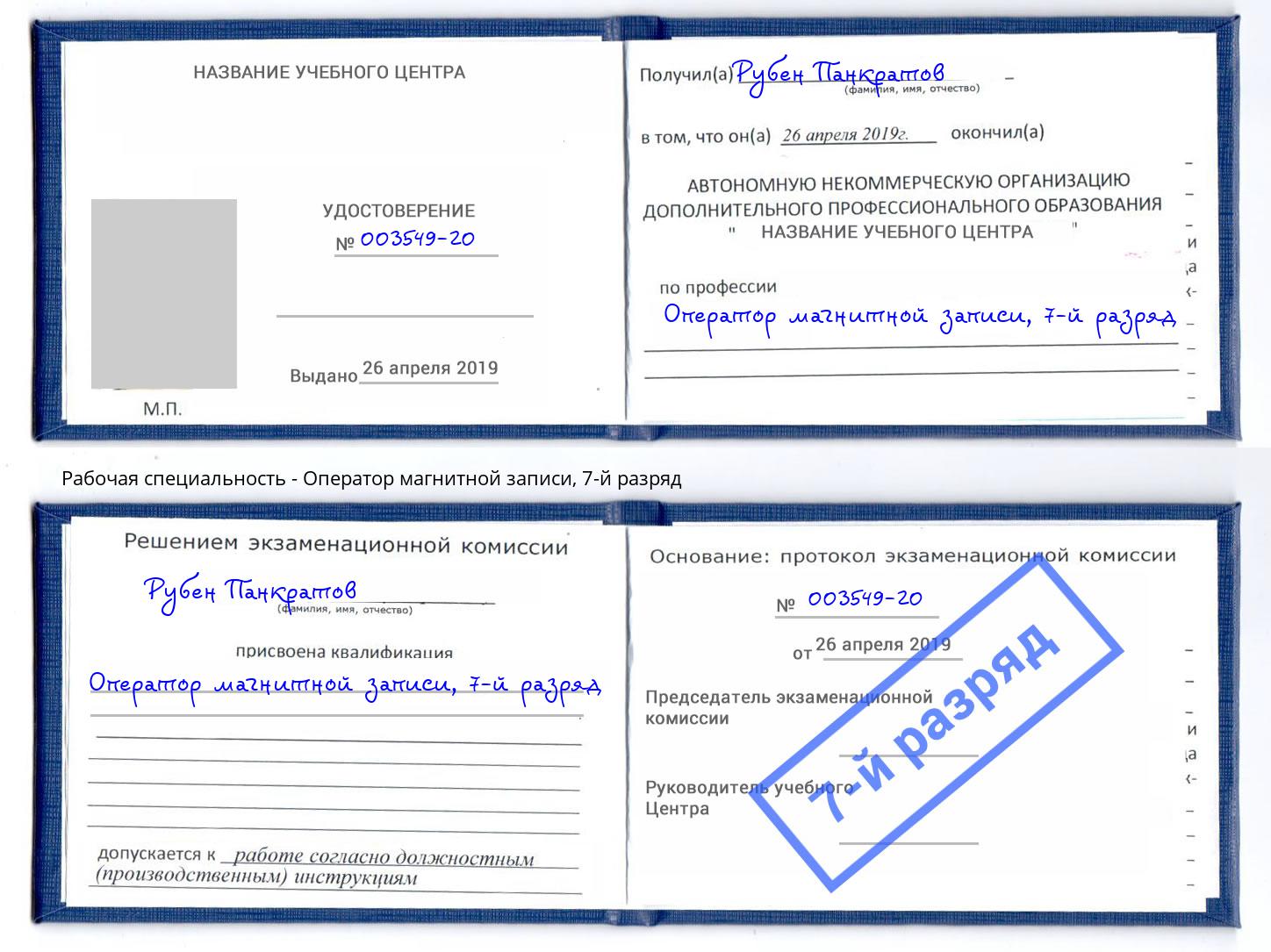 корочка 7-й разряд Оператор магнитной записи Инта