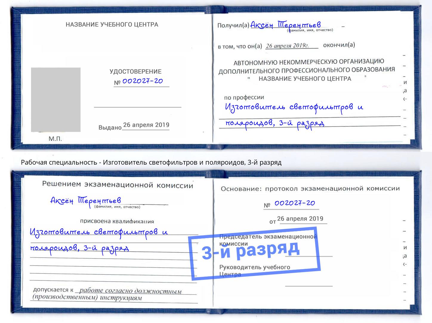 корочка 3-й разряд Изготовитель светофильтров и поляроидов Инта