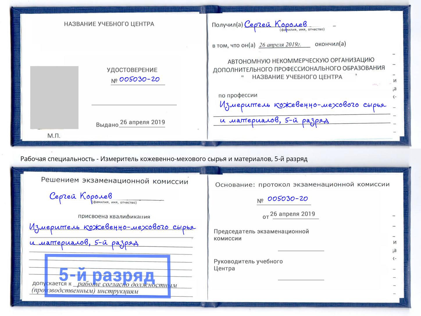 корочка 5-й разряд Измеритель кожевенно-мехового сырья и материалов Инта