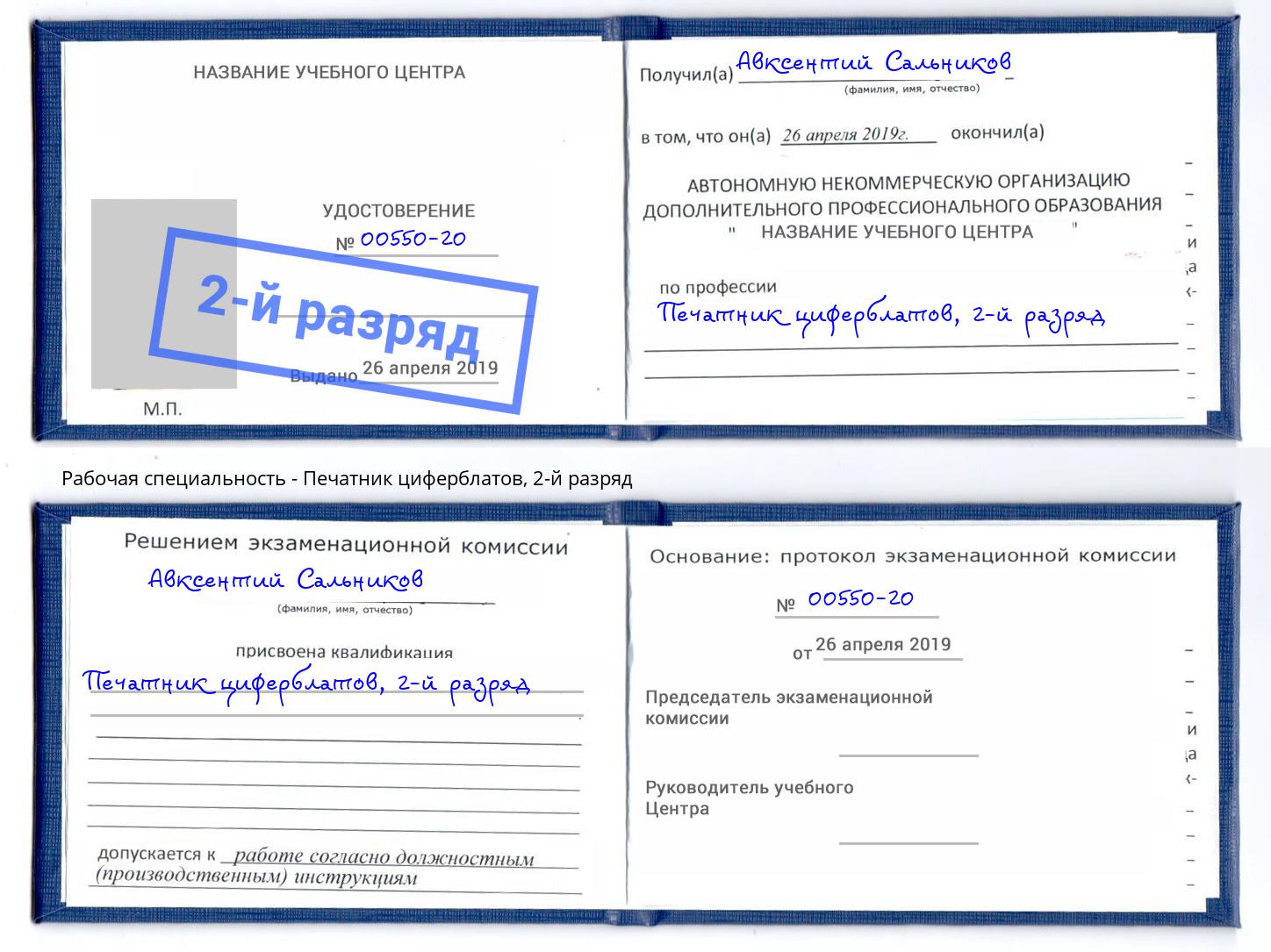 корочка 2-й разряд Печатник циферблатов Инта