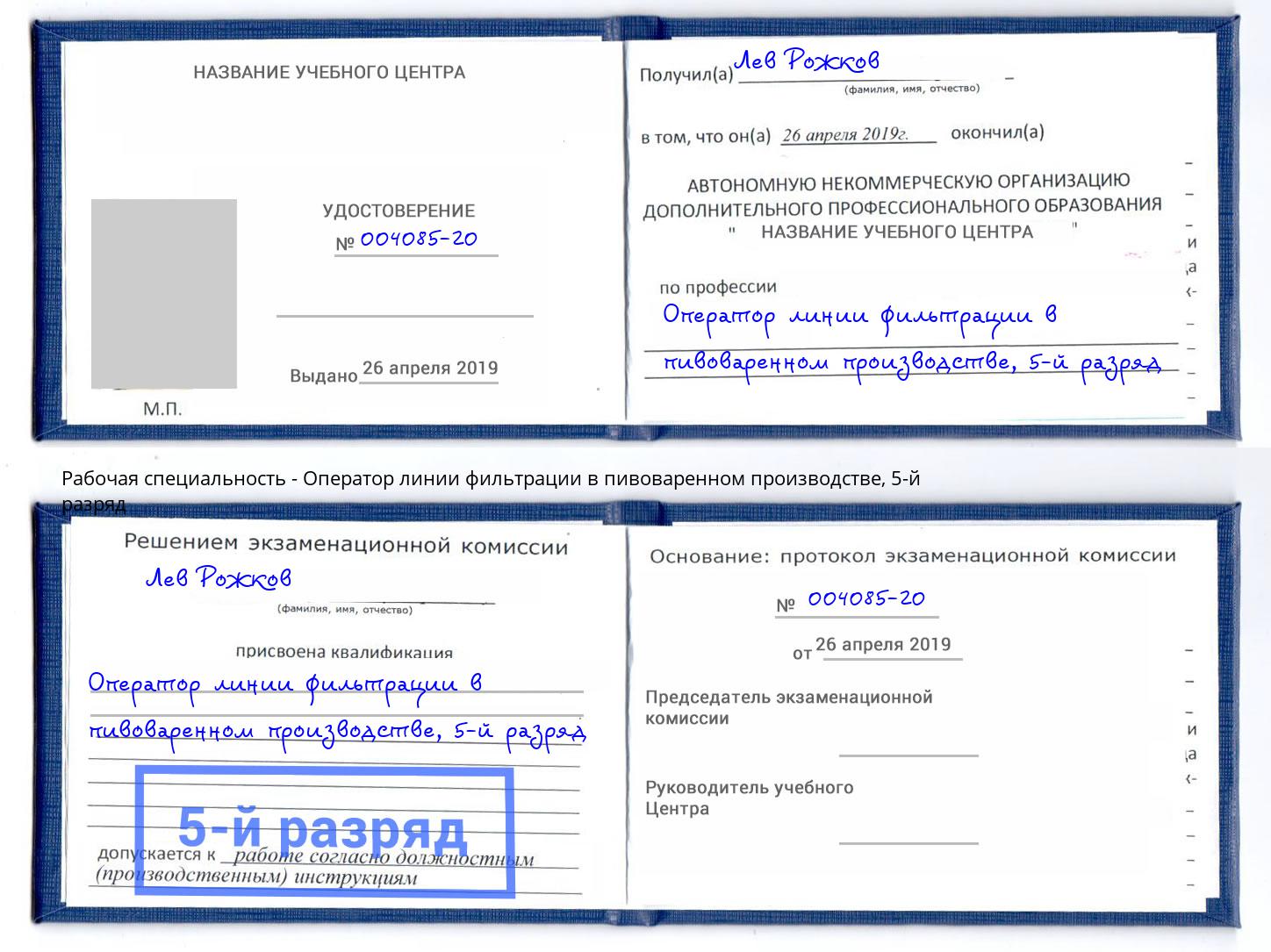 корочка 5-й разряд Оператор линии фильтрации в пивоваренном производстве Инта