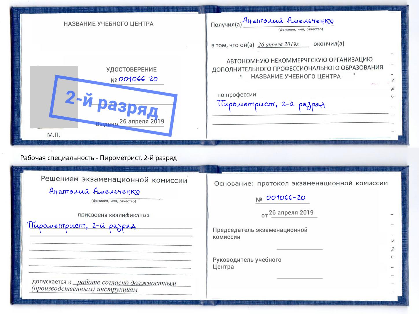 корочка 2-й разряд Пирометрист Инта