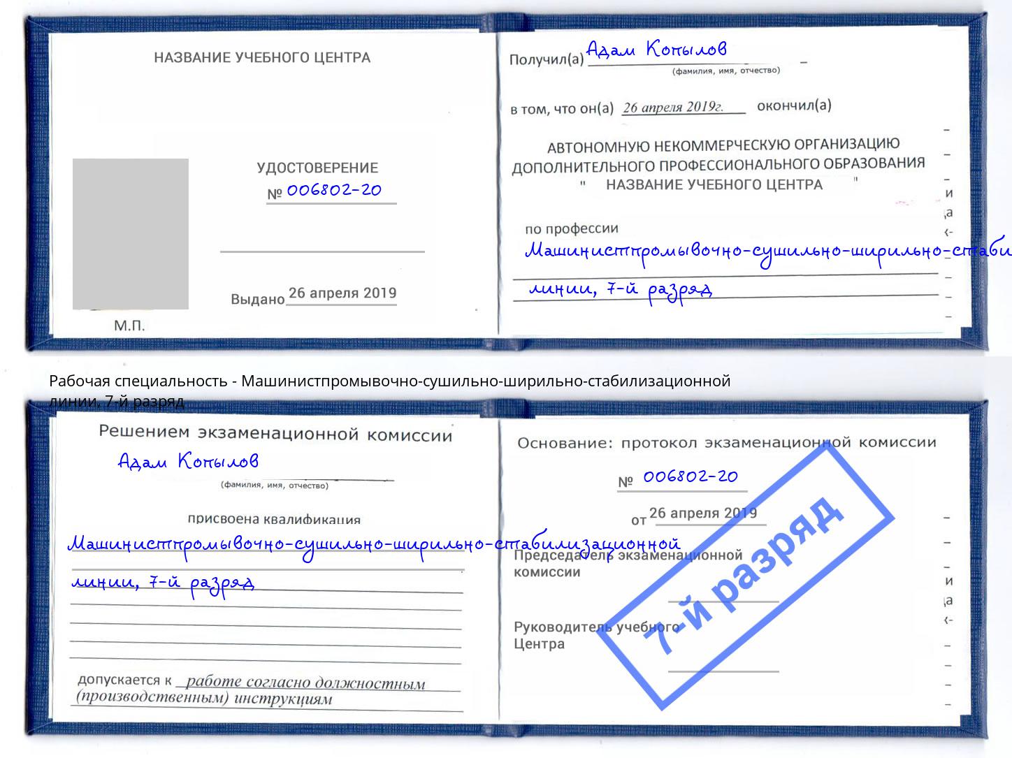 корочка 7-й разряд Машинистпромывочно-сушильно-ширильно-стабилизационной линии Инта