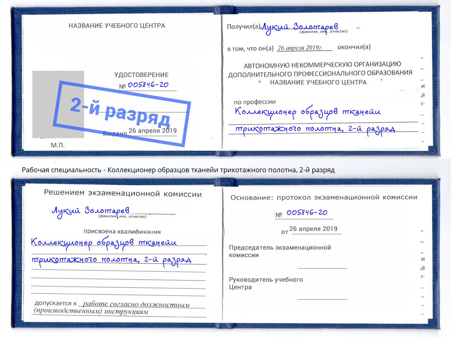 корочка 2-й разряд Коллекционер образцов тканейи трикотажного полотна Инта