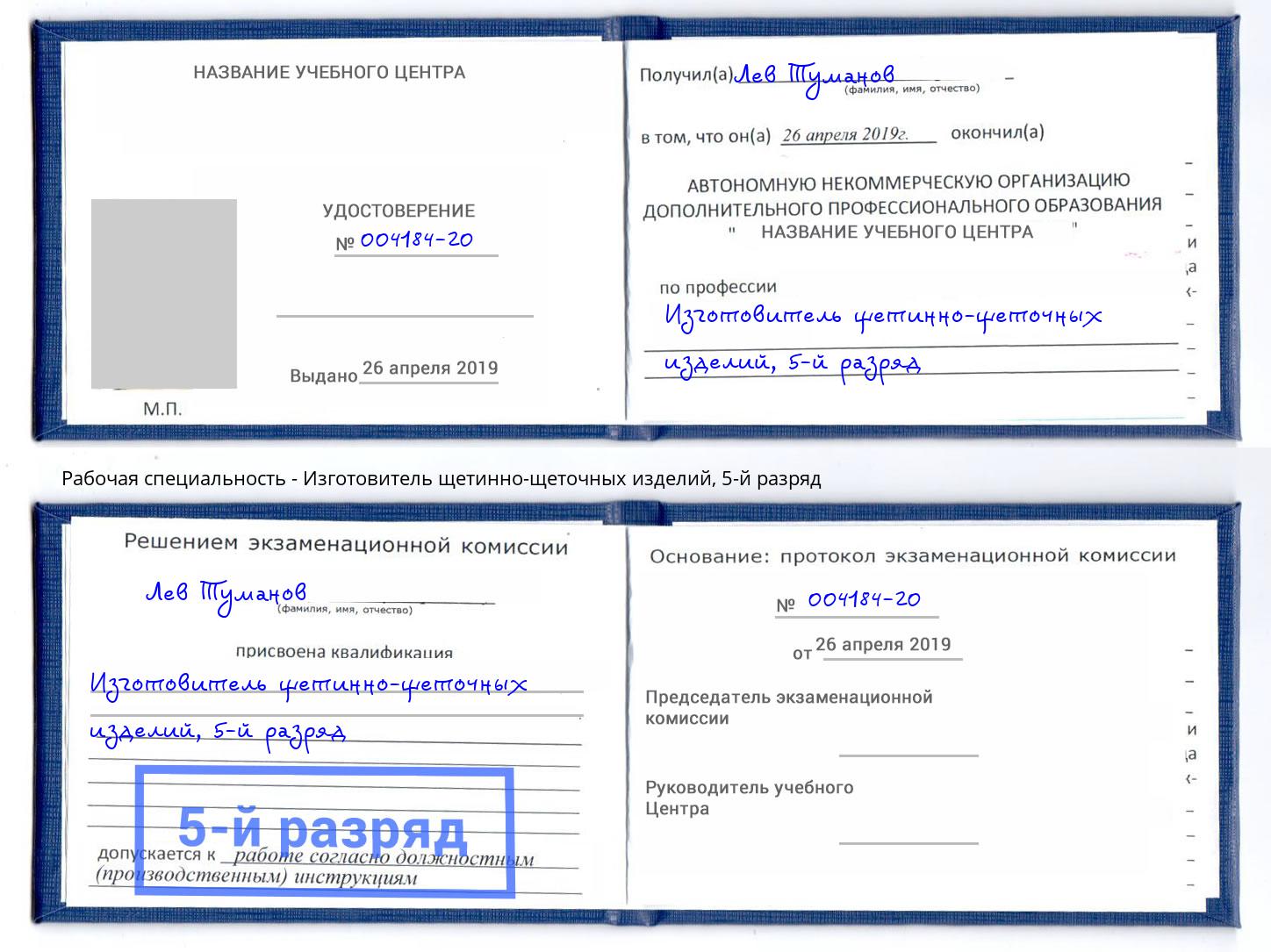 корочка 5-й разряд Изготовитель щетинно-щеточных изделий Инта