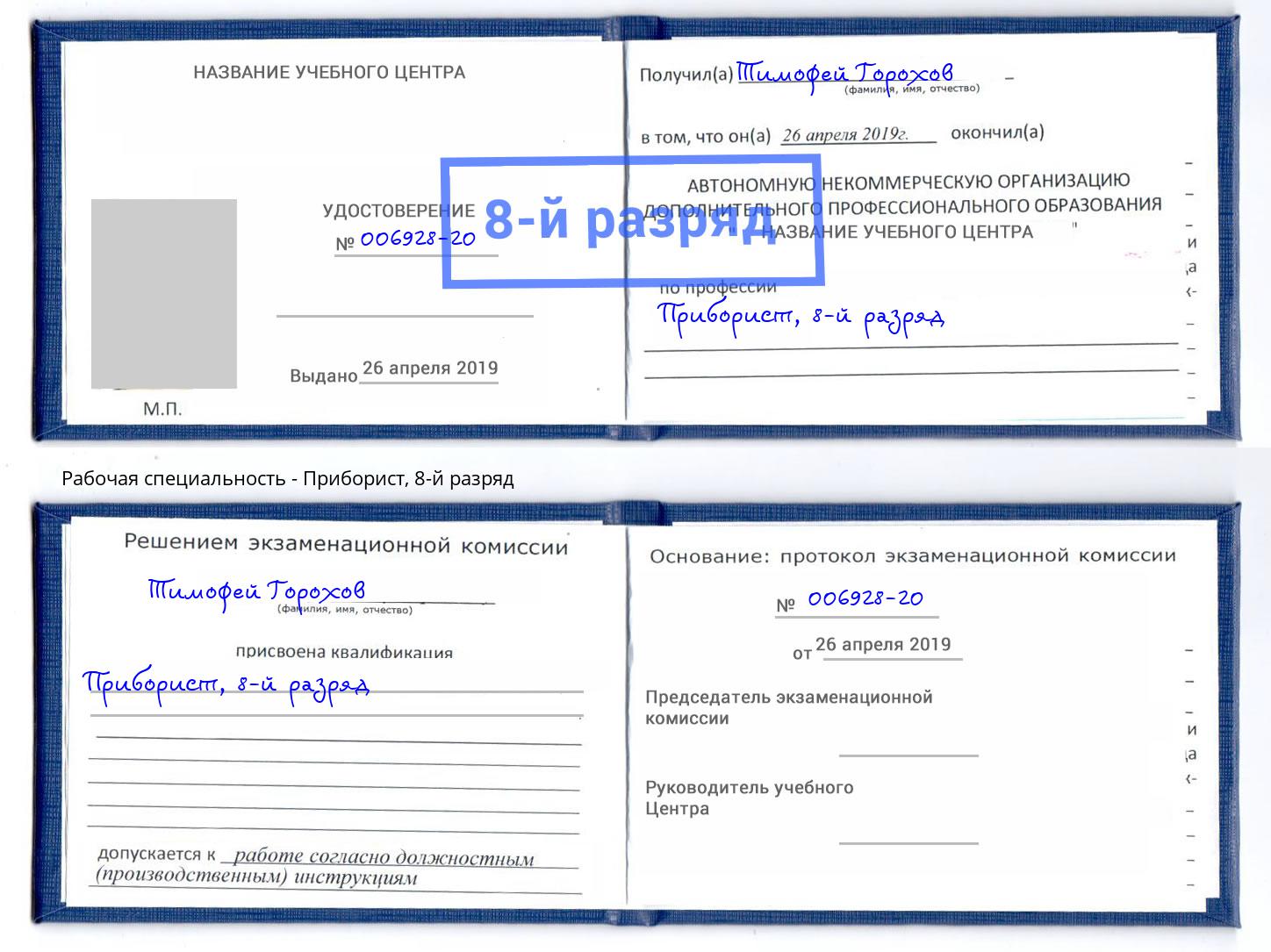 корочка 8-й разряд Приборист Инта