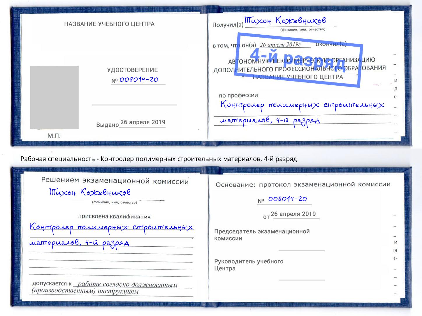 корочка 4-й разряд Контролер полимерных строительных материалов Инта