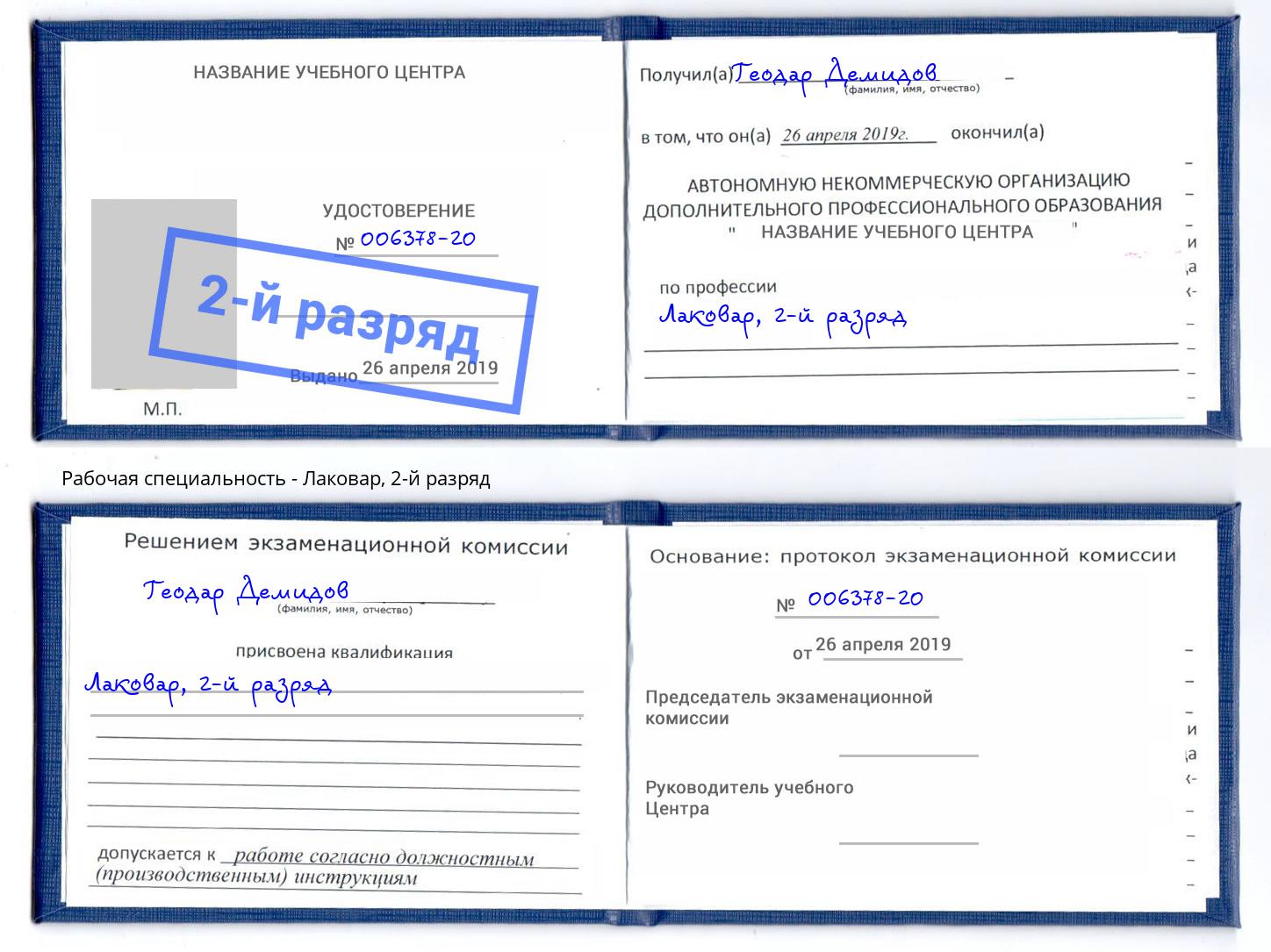 корочка 2-й разряд Лаковар Инта