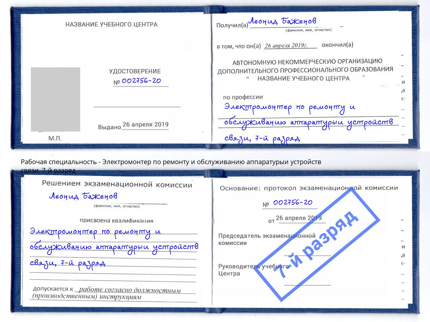 корочка 7-й разряд Электромонтер по ремонту и обслуживанию аппаратурыи устройств связи Инта