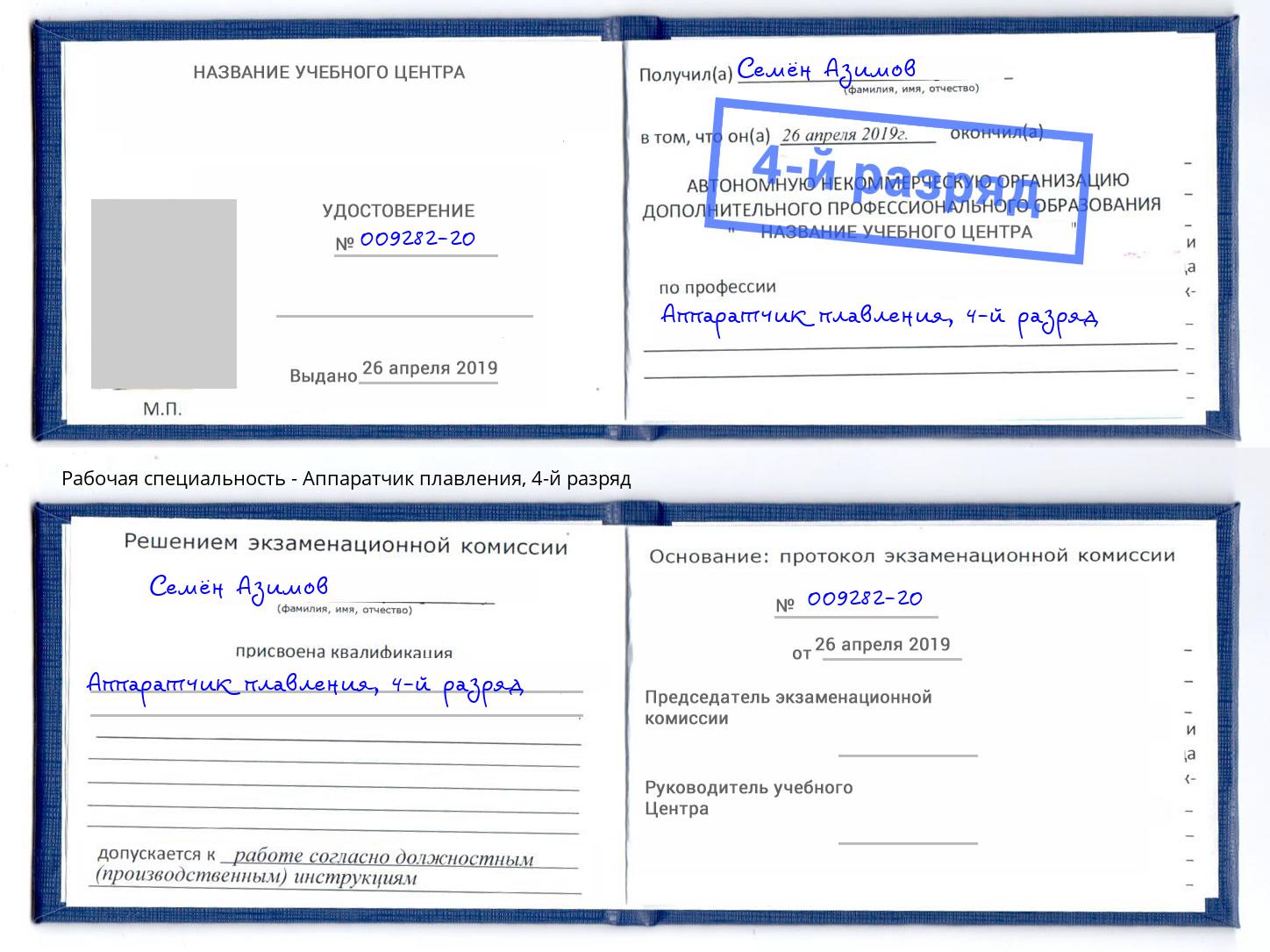 корочка 4-й разряд Аппаратчик плавления Инта
