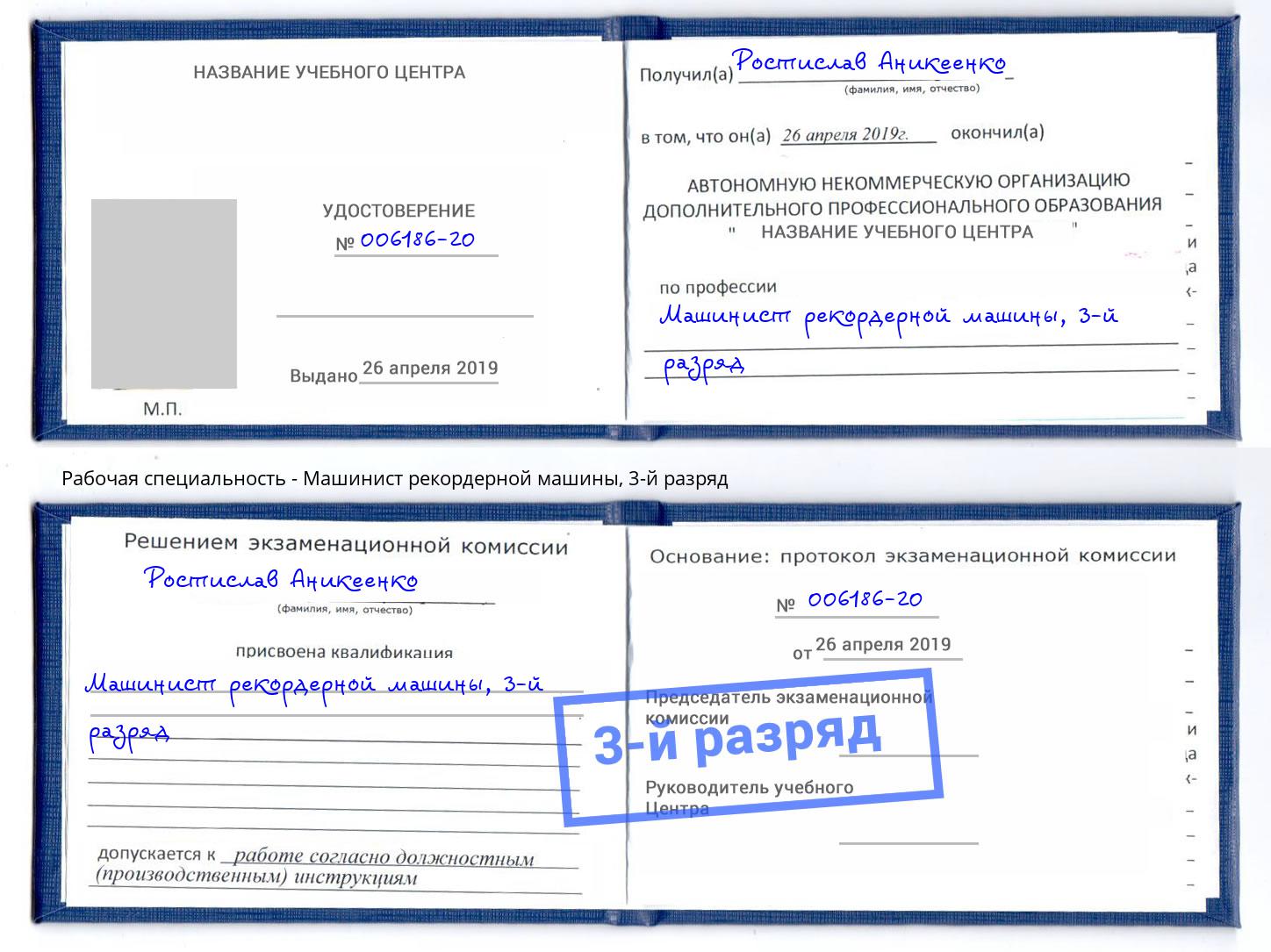 корочка 3-й разряд Машинист рекордерной машины Инта