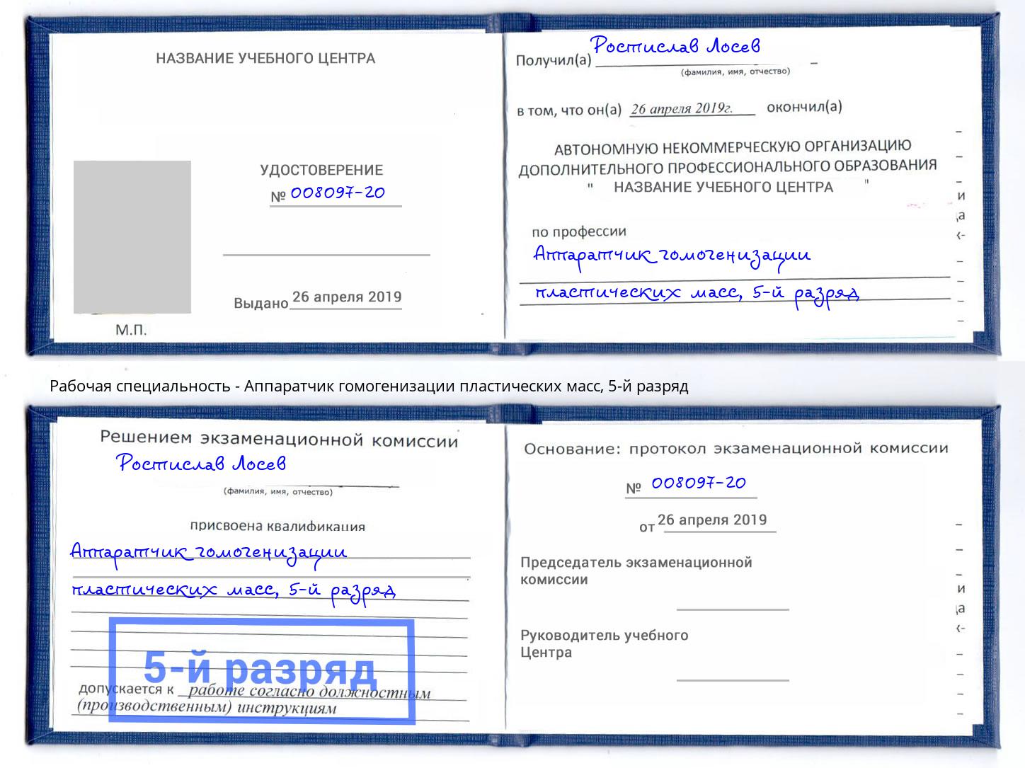 корочка 5-й разряд Аппаратчик гомогенизации пластических масс Инта