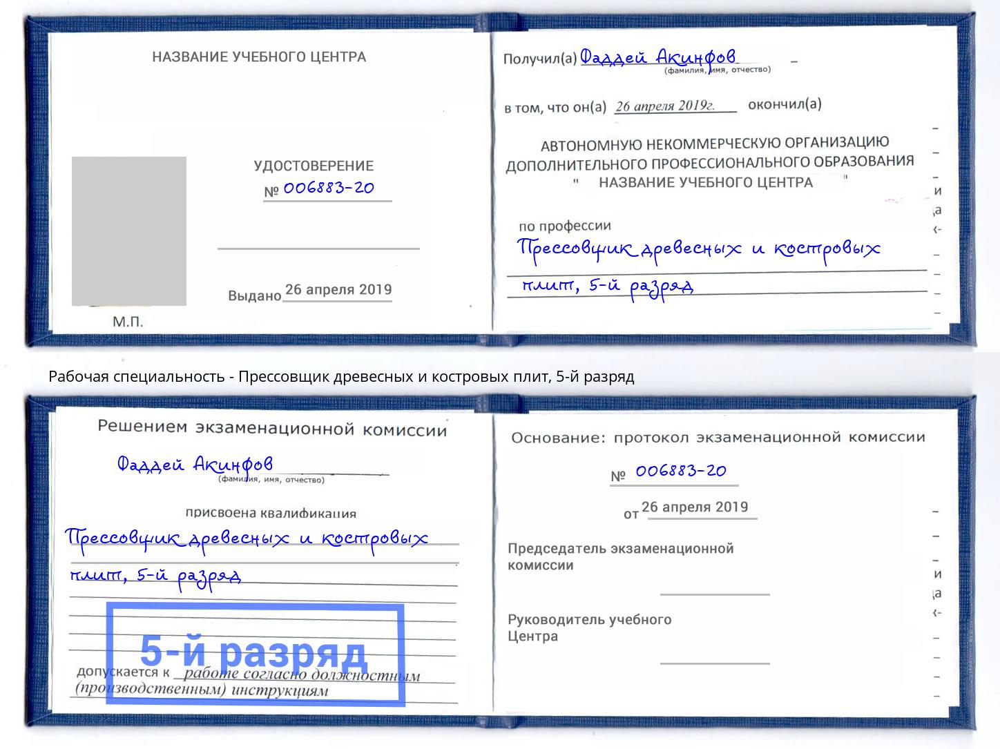 корочка 5-й разряд Прессовщик древесных и костровых плит Инта
