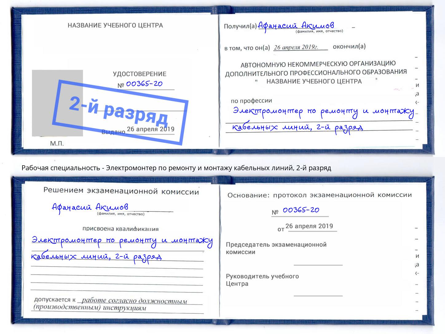 корочка 2-й разряд Электромонтер по ремонту и монтажу кабельных линий Инта