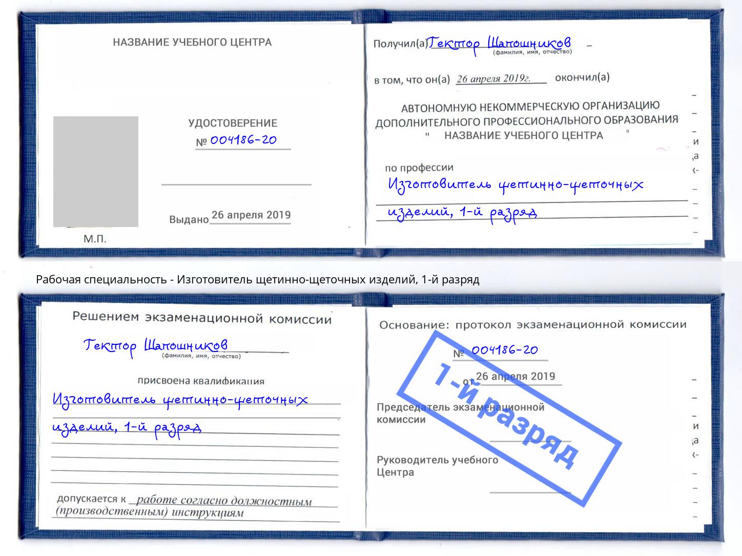 корочка 1-й разряд Изготовитель щетинно-щеточных изделий Инта