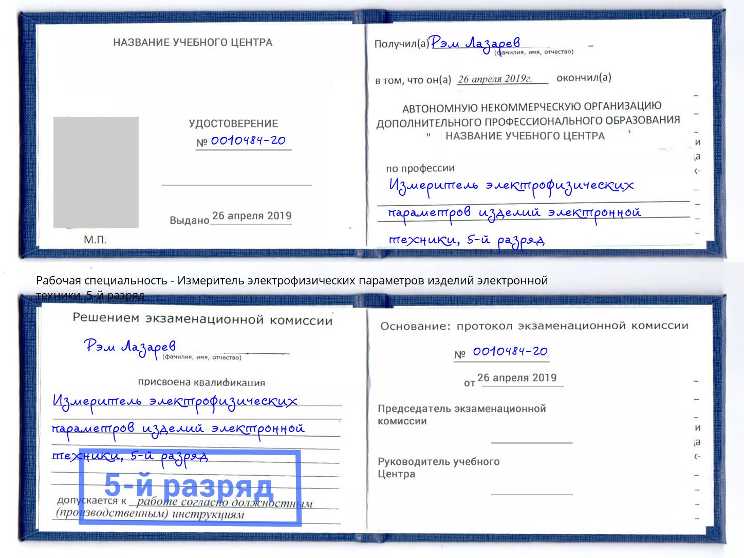 корочка 5-й разряд Измеритель электрофизических параметров изделий электронной техники Инта