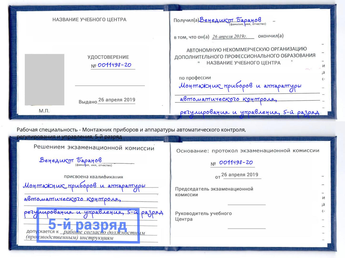 корочка 5-й разряд Монтажник приборов и аппаратуры автоматического контроля, регулирования и управления Инта