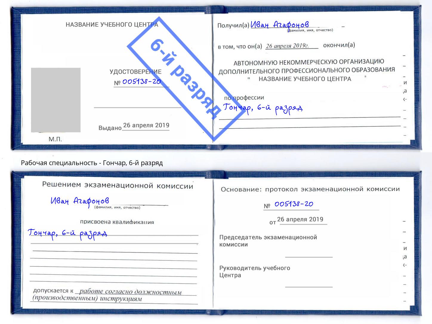 корочка 6-й разряд Гончар Инта