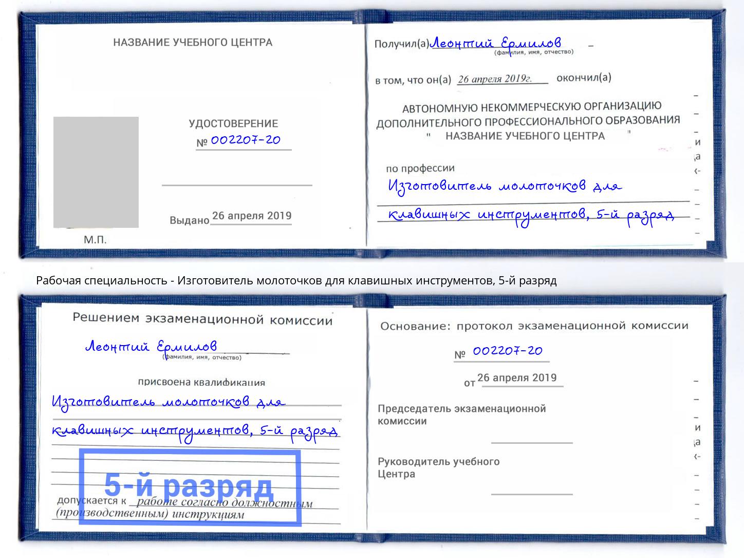 корочка 5-й разряд Изготовитель молоточков для клавишных инструментов Инта