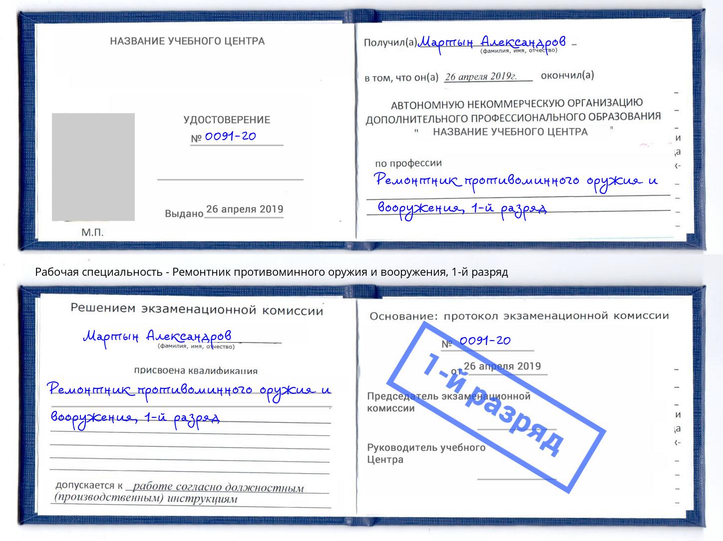 корочка 1-й разряд Ремонтник противоминного оружия и вооружения Инта