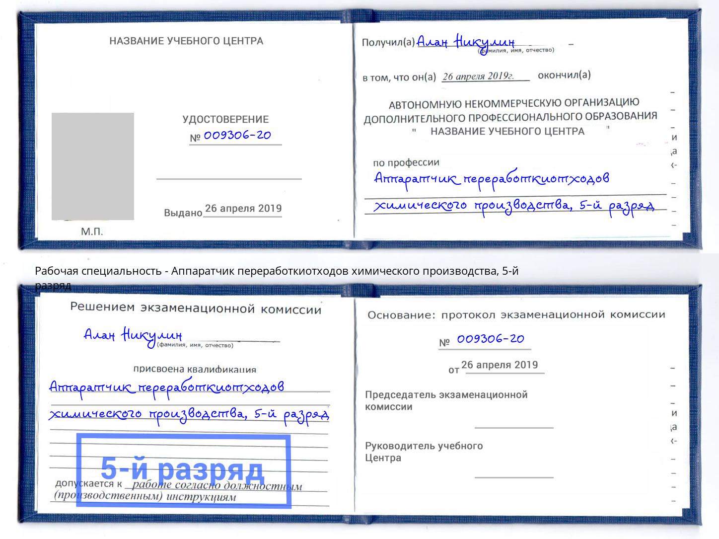 корочка 5-й разряд Аппаратчик переработкиотходов химического производства Инта