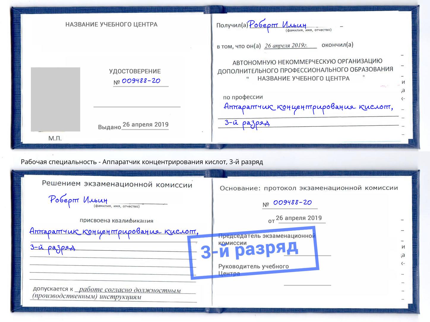 корочка 3-й разряд Аппаратчик концентрирования кислот Инта