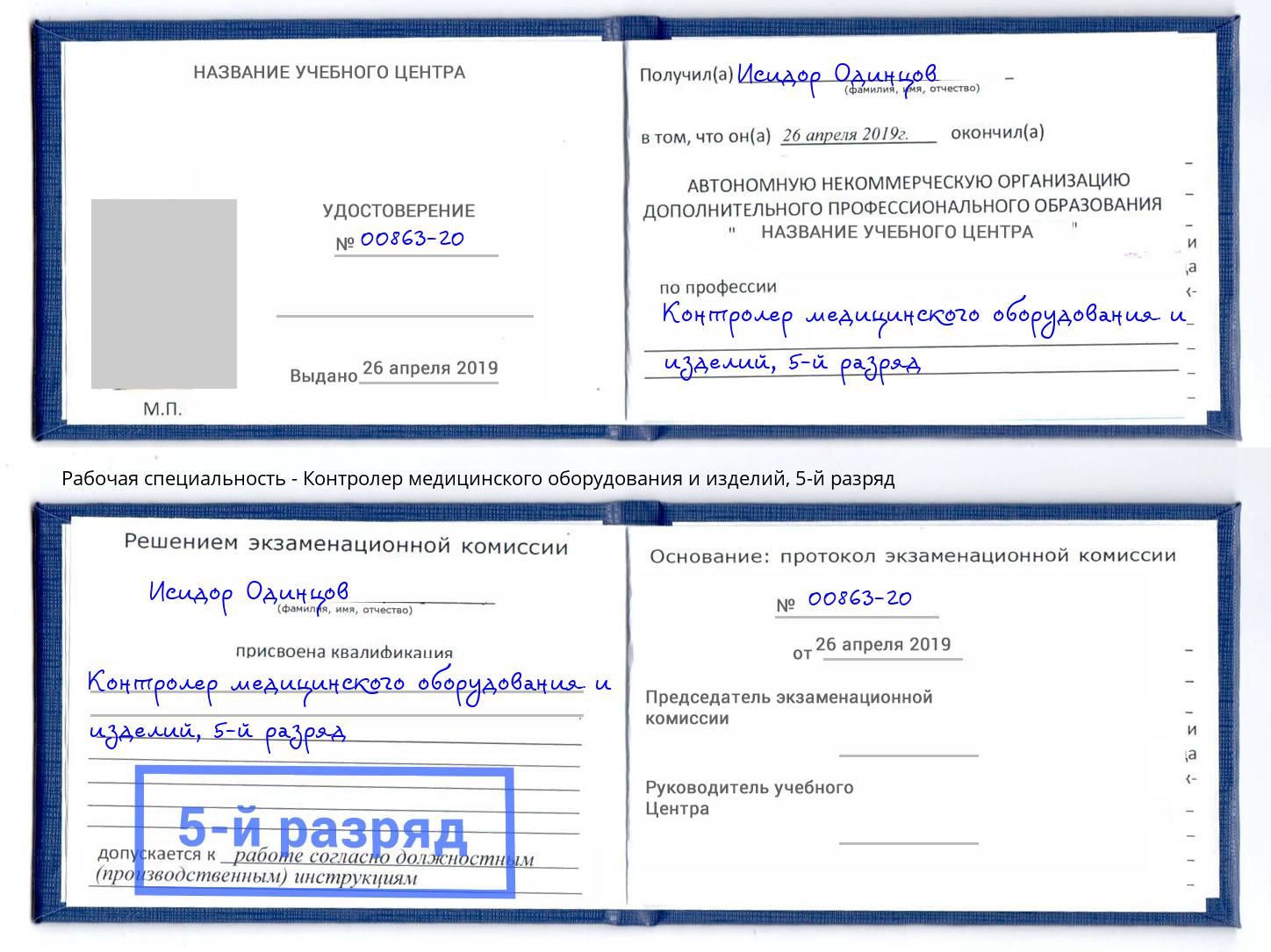 корочка 5-й разряд Контролер медицинского оборудования и изделий Инта