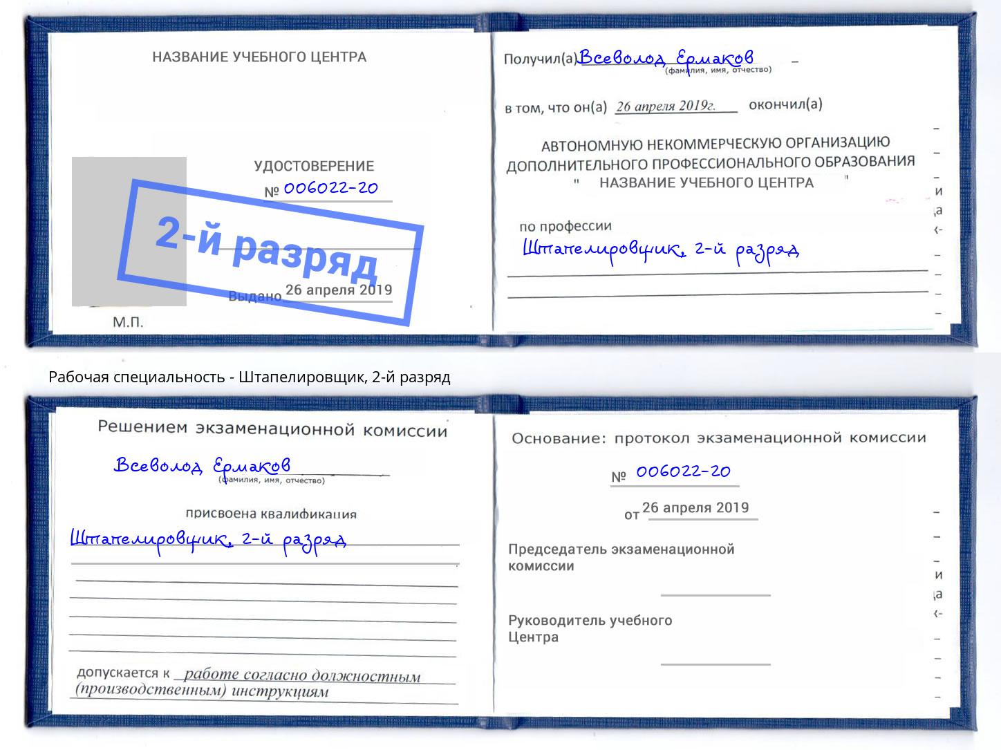 корочка 2-й разряд Штапелировщик Инта