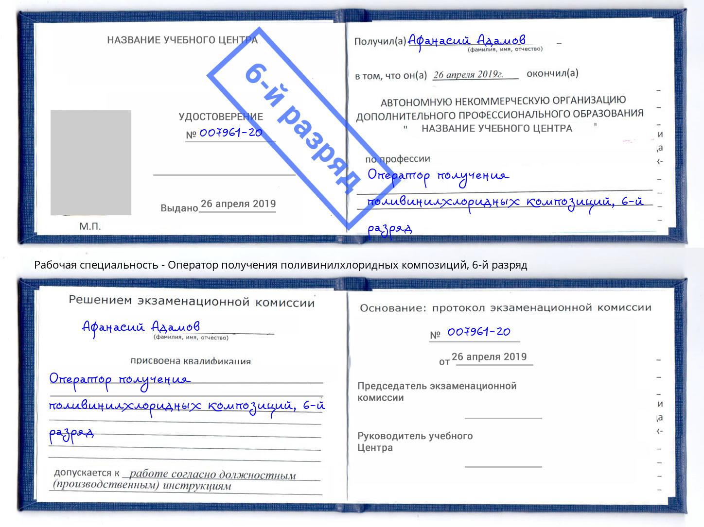 корочка 6-й разряд Оператор получения поливинилхлоридных композиций Инта