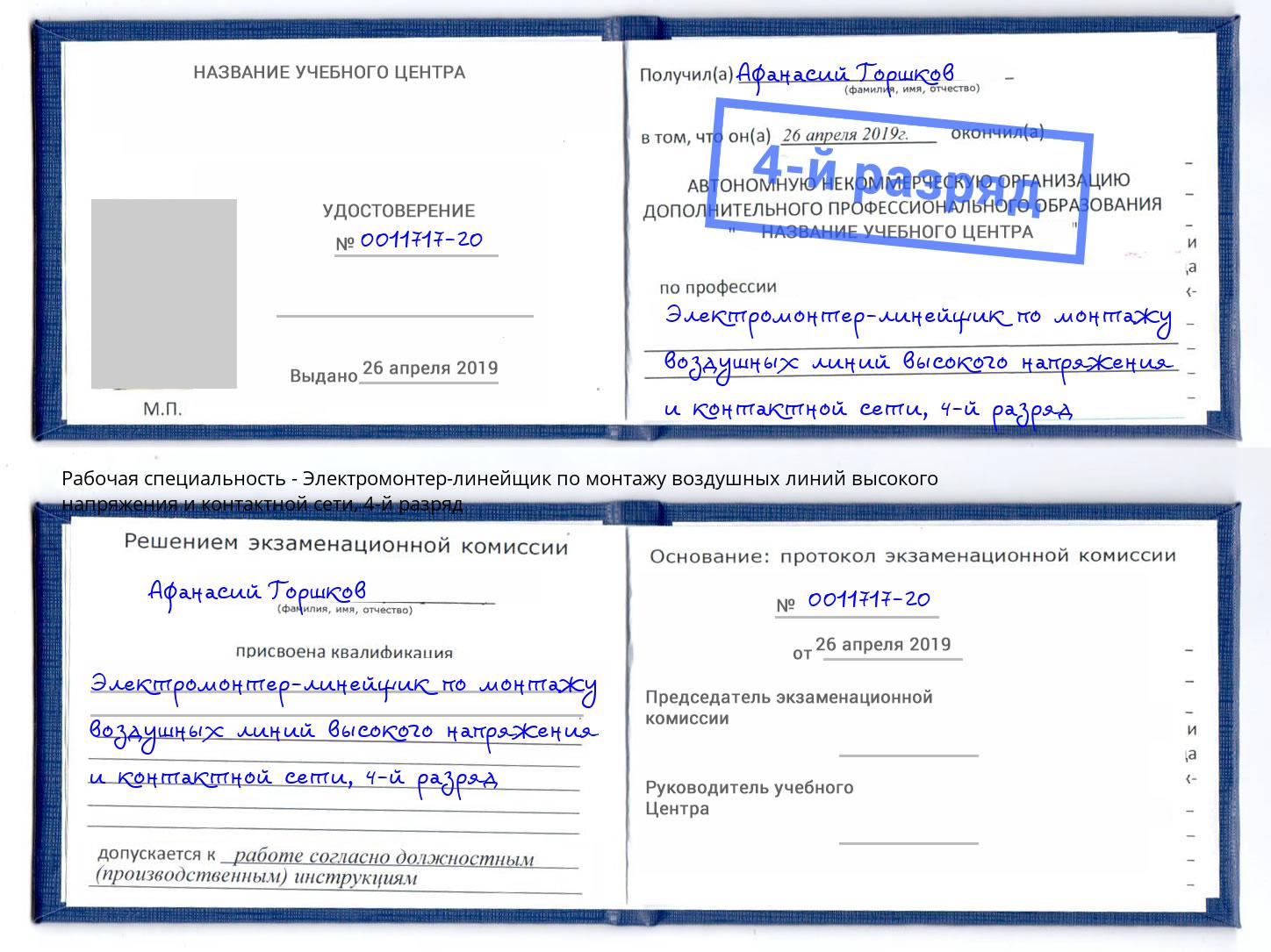 корочка 4-й разряд Электромонтер-линейщик по монтажу воздушных линий высокого напряжения и контактной сети Инта