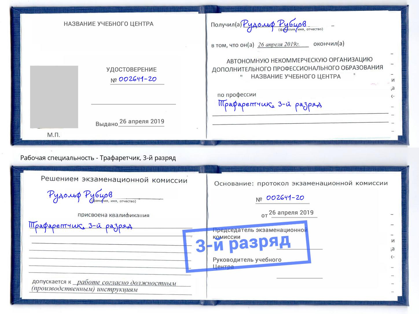 корочка 3-й разряд Трафаретчик Инта