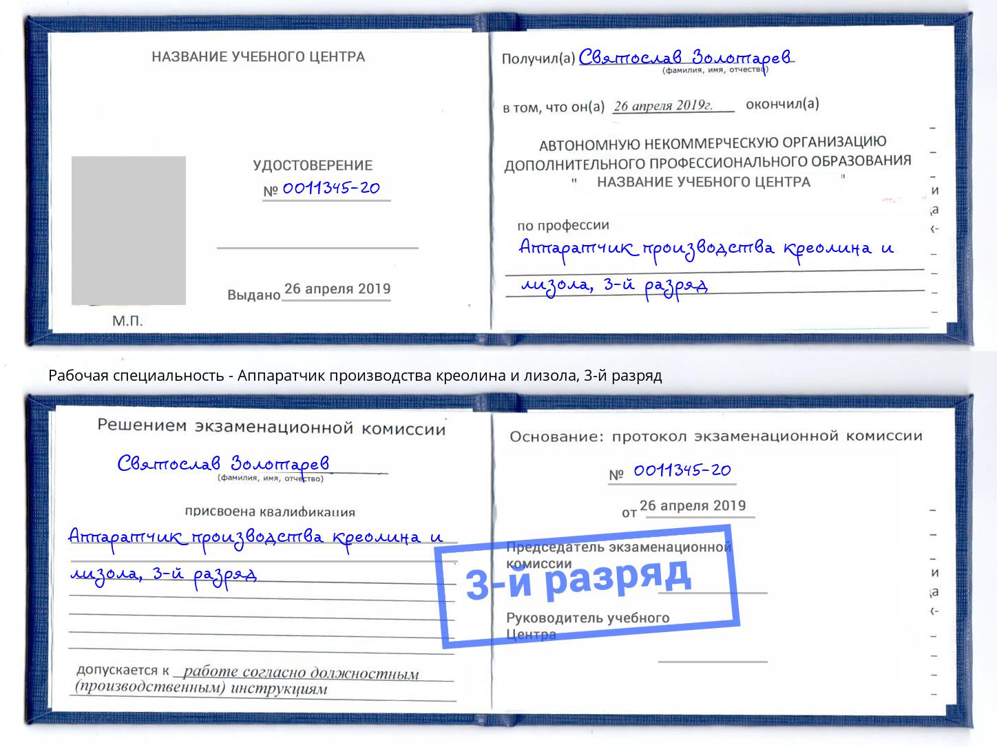 корочка 3-й разряд Аппаратчик производства креолина и лизола Инта