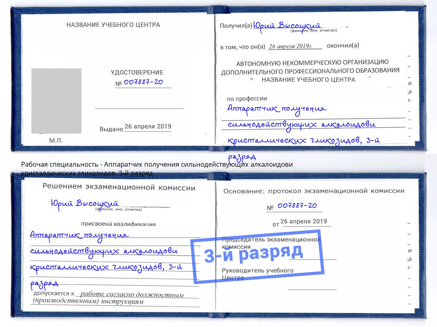 корочка 3-й разряд Аппаратчик получения сильнодействующих алкалоидови кристаллических гликозидов Инта