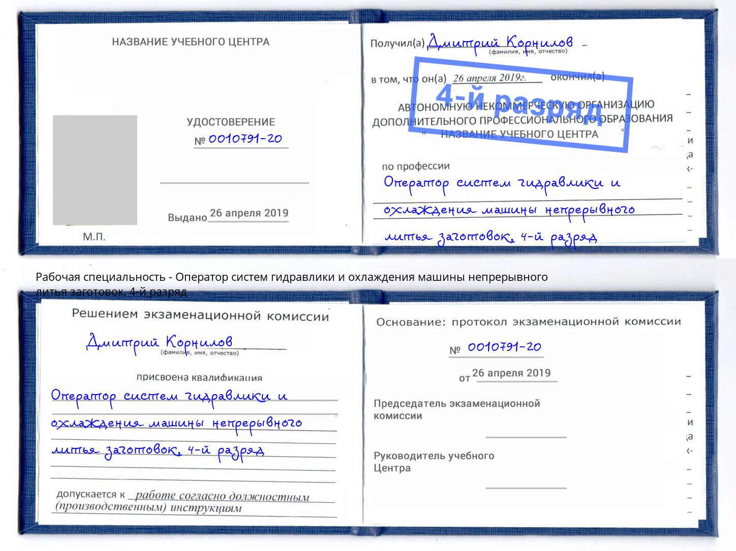 корочка 4-й разряд Оператор систем гидравлики и охлаждения машины непрерывного литья заготовок Инта