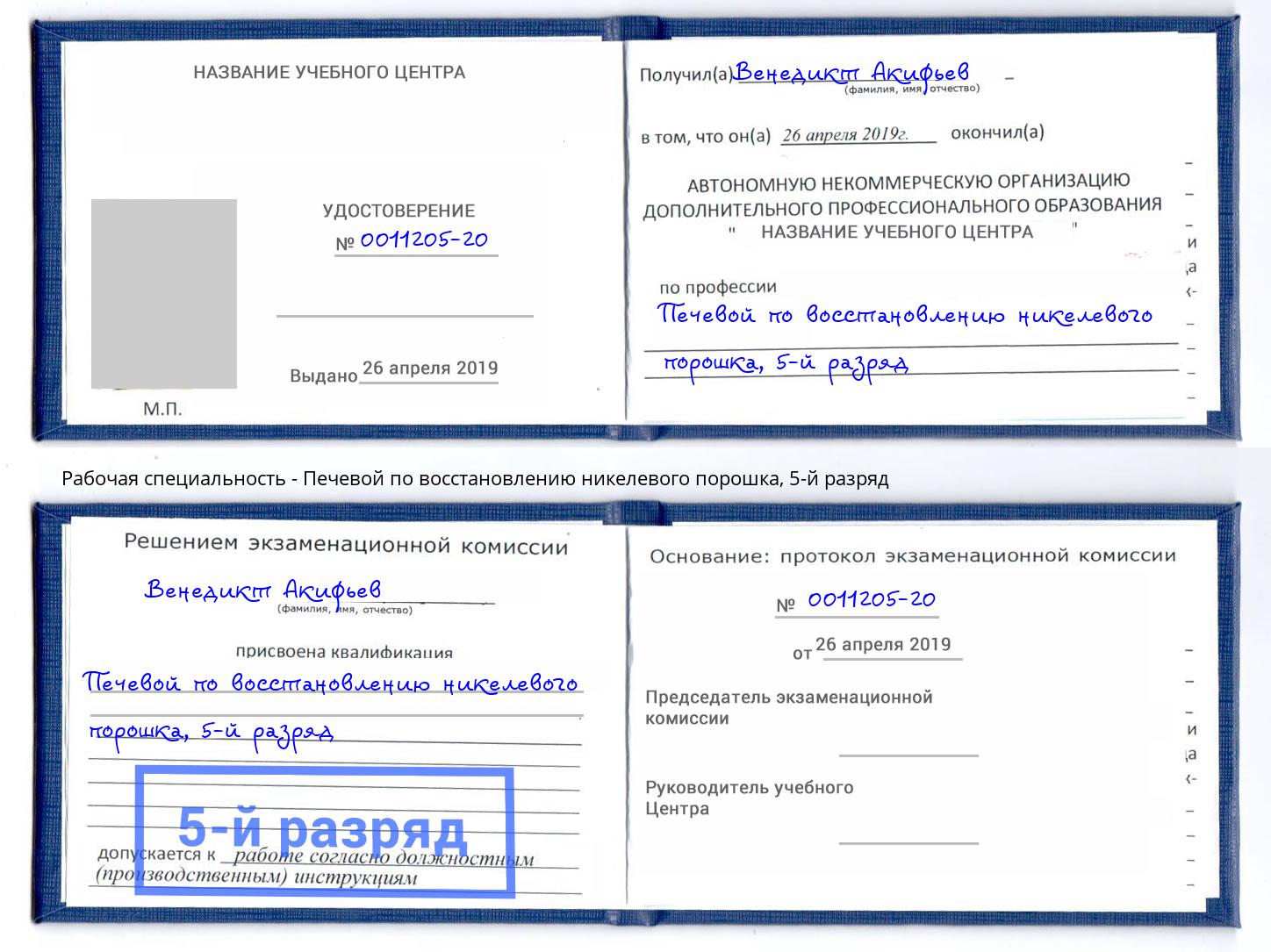 корочка 5-й разряд Печевой по восстановлению никелевого порошка Инта