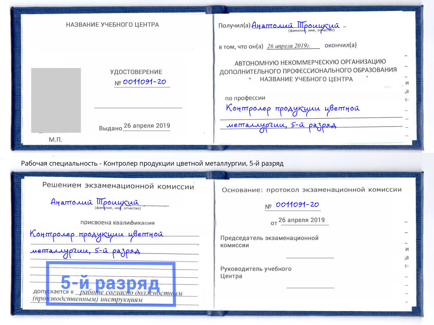 корочка 5-й разряд Контролер продукции цветной металлургии Инта