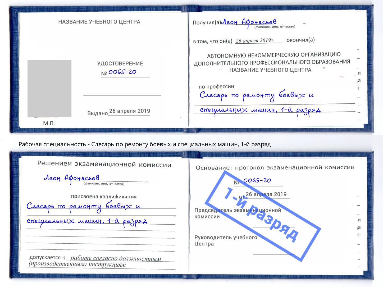 корочка 1-й разряд Слесарь по ремонту боевых и специальных машин Инта